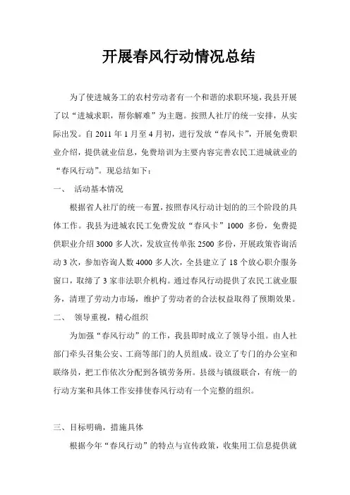 开展春风行动情况总结