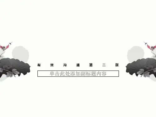 有效沟通第二版