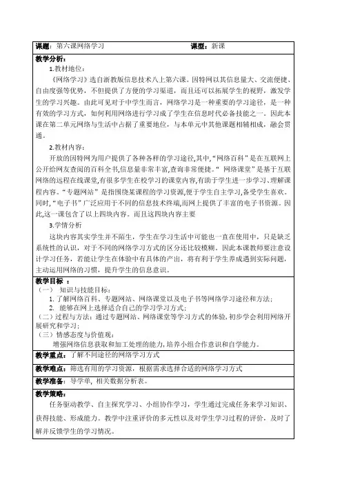 初中信息技术八上第六课《网络学习》