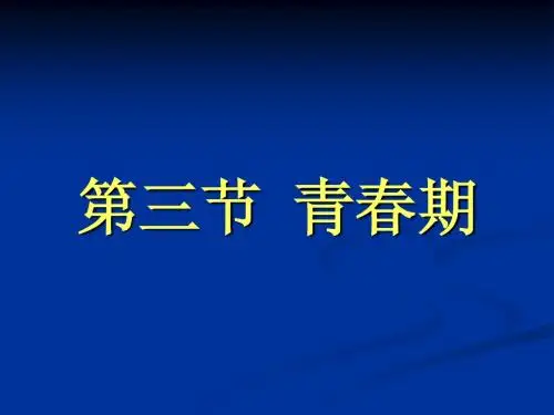 3.1第三节 青春期