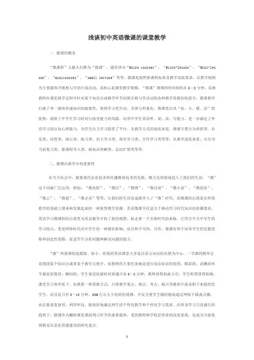 浅谈初中英语微课的课堂教学