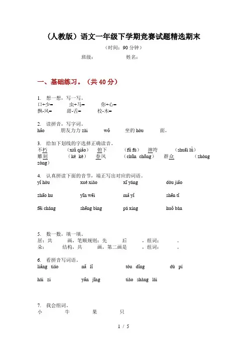(人教版)语文一年级下学期竞赛试题精选期末