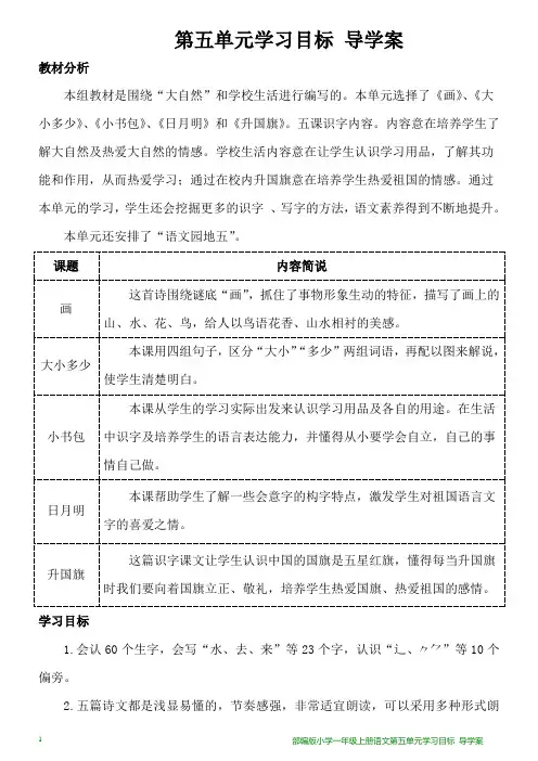 部编版小学一年级上册语文第五单元学习目标 导学案