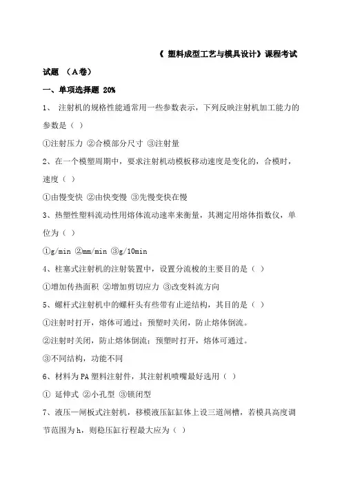 塑料成型工艺与模具设计试题A卷