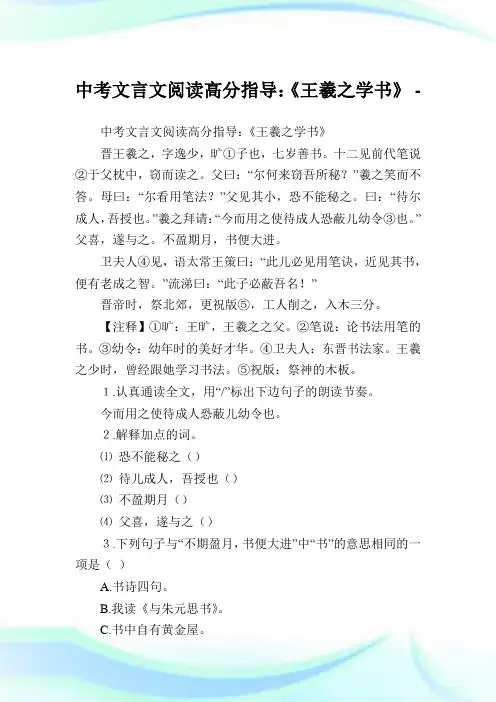 中考文言文阅读高分指导：《王羲之学书》.doc