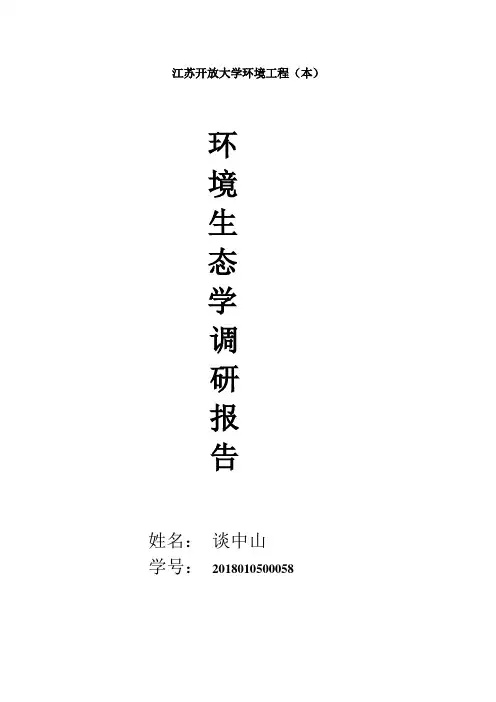 环境生态学调研报告