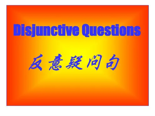 反义疑问句用法