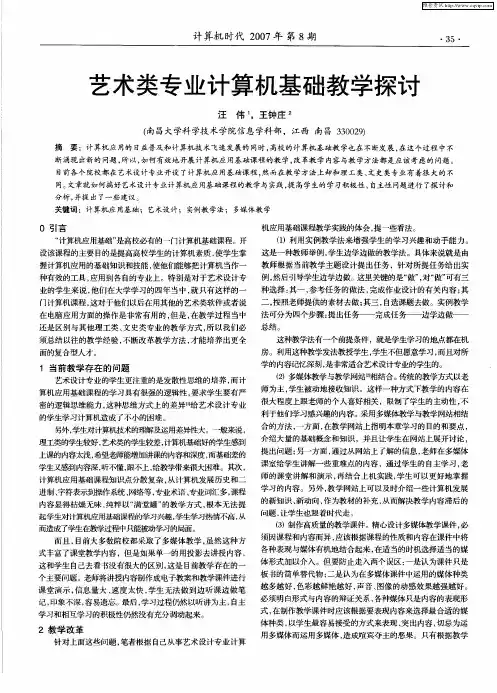 艺术类专业计算机基础教学探讨