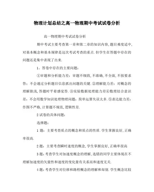 物理计划总结之高一物理期中考试试卷分析