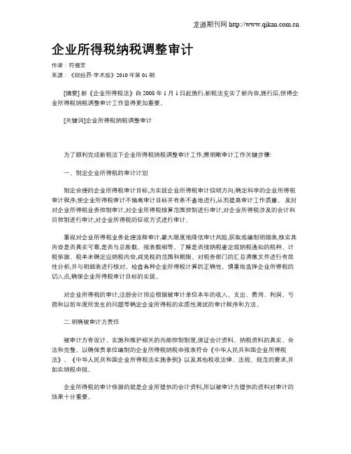 企业所得税纳税调整审计