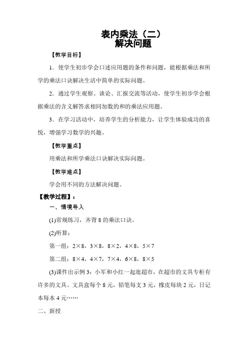 部编人教版小学二年级上册数学《用乘法解决问题》教案