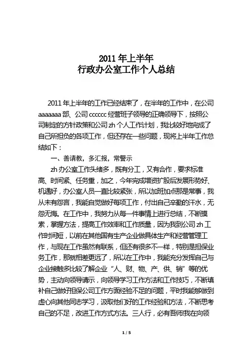 2011年上半年行政办公室工作个人总结