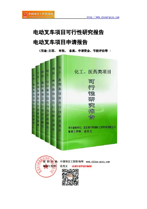 电动叉车项目可行性研究报告-备案立项