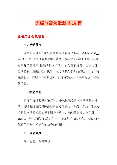 光棍节活动策划书15篇