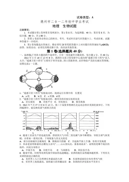 2012年山东省德州市中考地理、生物试题及答案