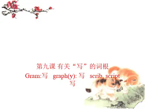 第四章 高中英语有关脚的动作的词根