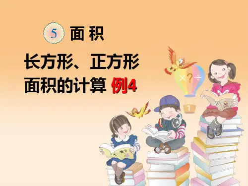 人教版三年级数学下册第五单元《面积_例4》课件