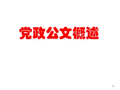 党政公文概述PPT(86张)