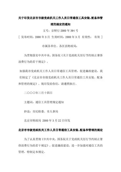 关于印发北京市市级党政机关工作人员日常通信工具安装