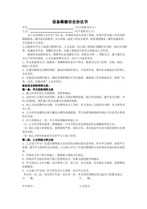 设备维修安全协议