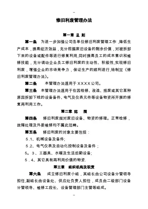 修旧利废管理办法