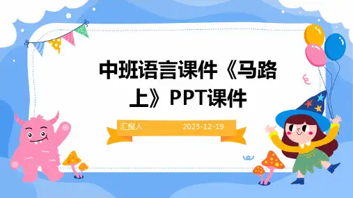 中班语言课件《马路上》PPT课件