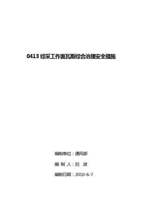 0409综采工作面瓦斯治理措施