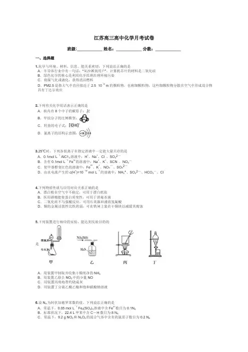 江苏高三高中化学月考试卷带答案解析
