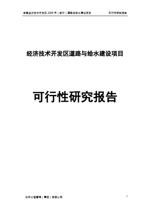金昌经济技术开发区道路与给水建设项目可行性研究报告