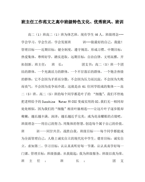班主任工作范文之高中班级特色文化、优秀班风、班训