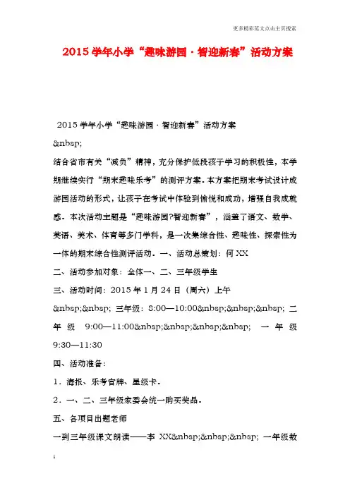 学年小学“趣味游园·智迎新春”活动方案