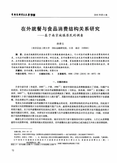 在外就餐与食品消费结构关系研究——基于南京城镇居民的调查