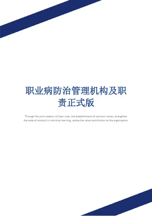 职业病防治管理机构及职责正式版