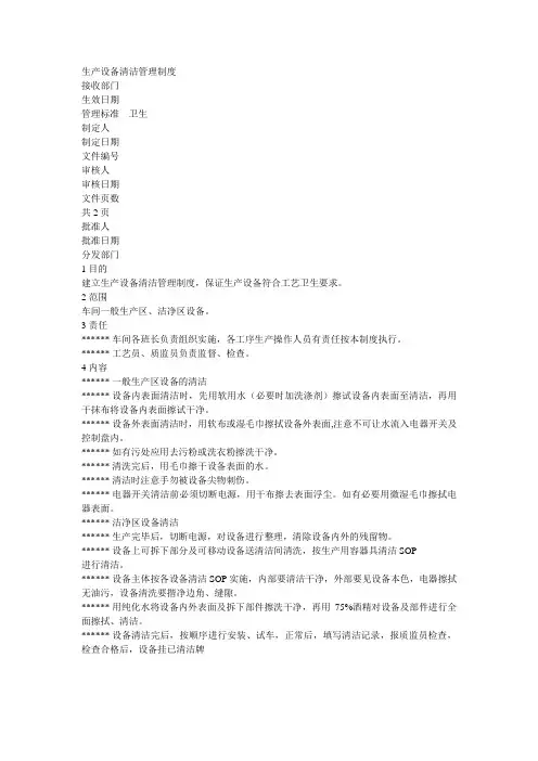 生产设备清洁管理制度
