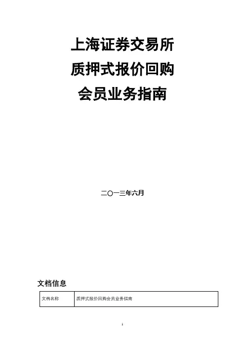 上海证券交易所质押式报价回购会员业务指南【模板】