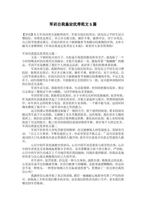 军训自我鉴定优秀范文5篇