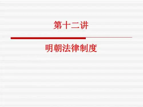 第十二讲 明朝法律制度
