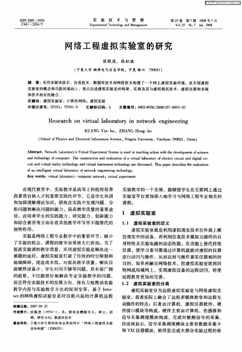 网络工程虚拟实验室的研究