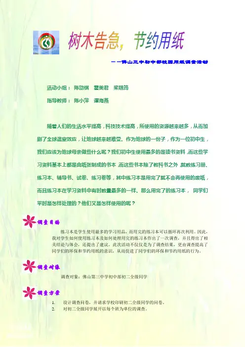 绿色校园行动调查报告