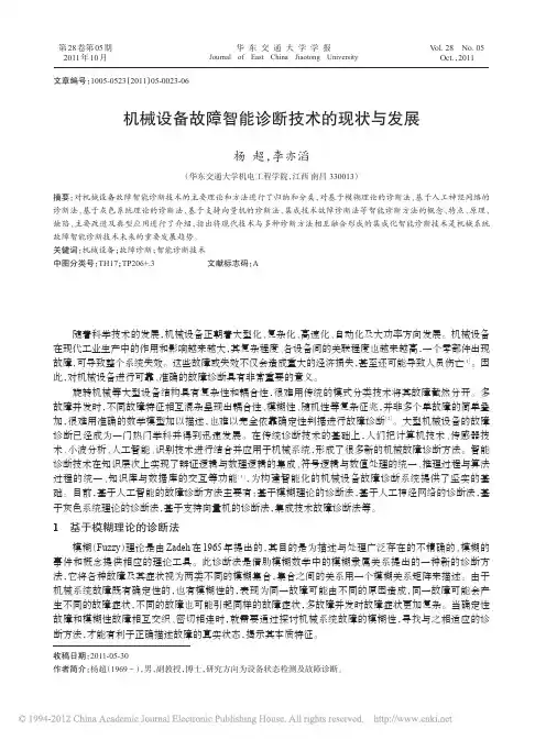 机械设备故障智能诊断技术的现状与发展