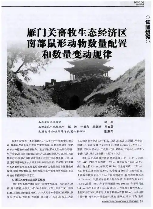 雁门关畜牧生态经济区南部鼠形动物数量配置和数量变动规律