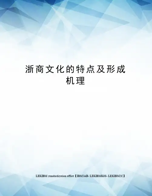 浙商文化的特点及形成机理