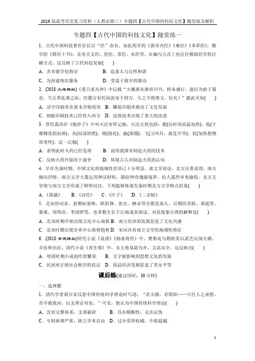 2019届高考历史复习资料(人教必修三)专题四【古代中国的科技文化】随堂练及解析