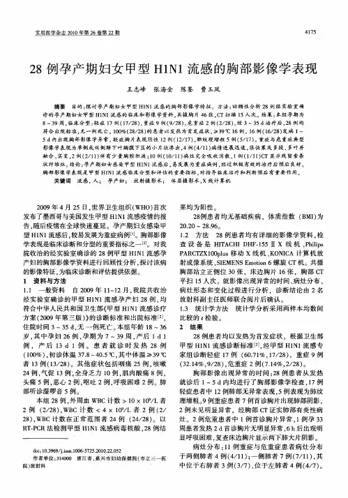 28例孕产期妇女甲型H1N1流感的胸部影像学表现