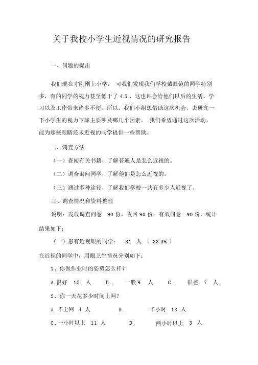 小学生近视情况研究报告