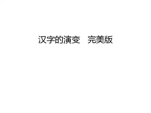 汉字的演变 完美版知识分享