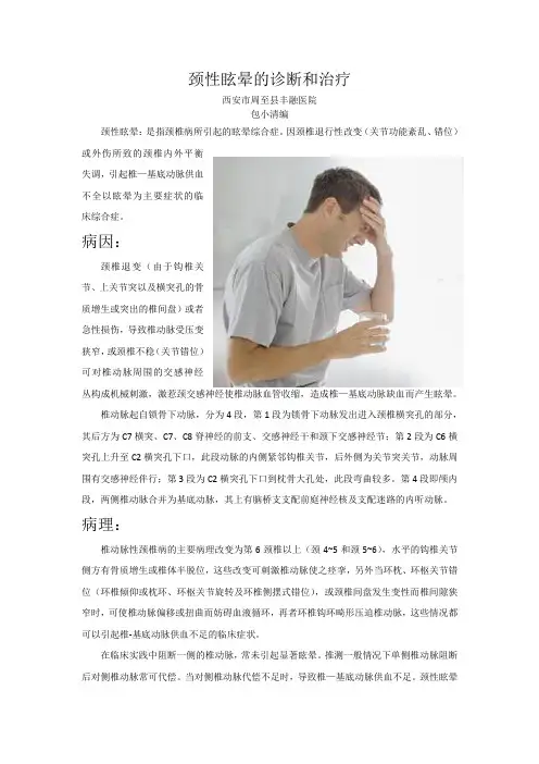 颈性眩晕的诊断和治疗1