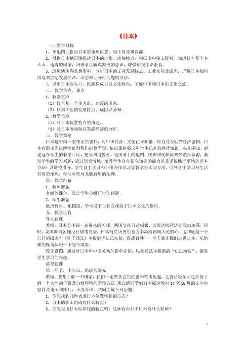 七年级地理下册 第八章 第一节 日本教案 新人教版