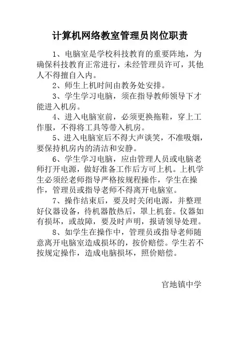 计算机网络教室管理员岗位职责