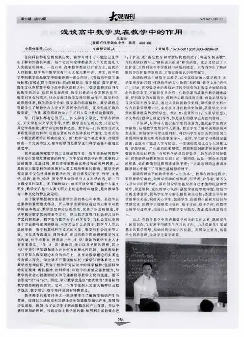 浅谈高中数学史在教学中的作用